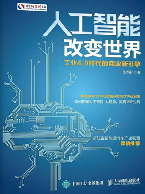 cover image of 人工智能改变世界